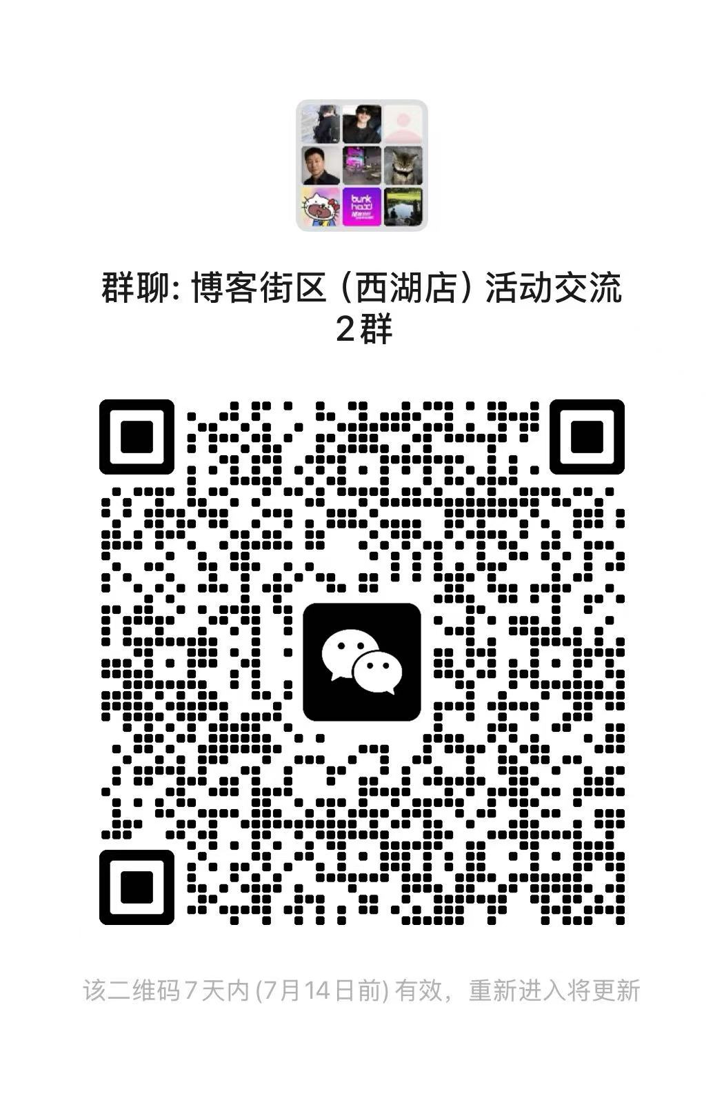 博客街区西湖店活动交流群二维码